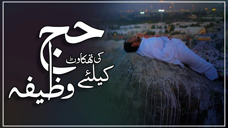 Hajj  Ki Thakawat Ke Liye Wazifa | Hajj Wazifa  2019